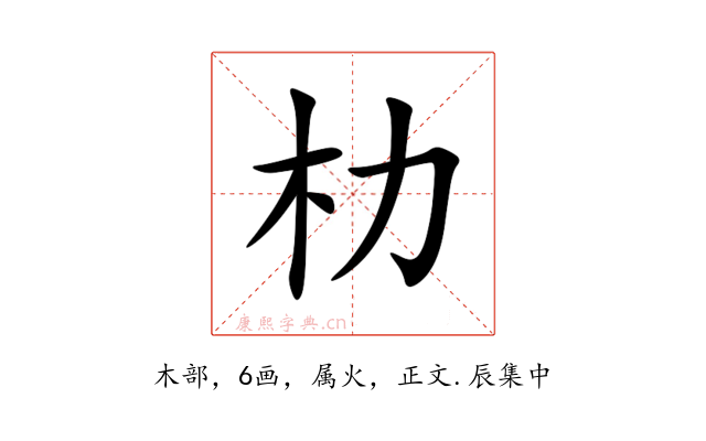 朸