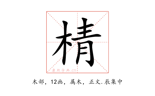 棈