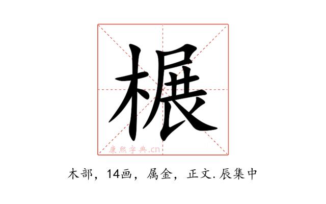 榐