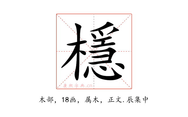 檼
