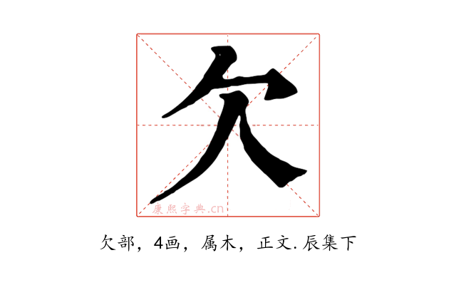 欠
