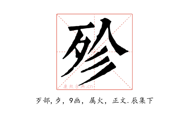 殄
