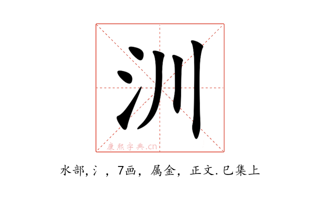 汌