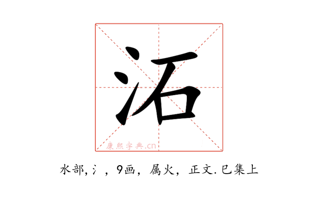 沰