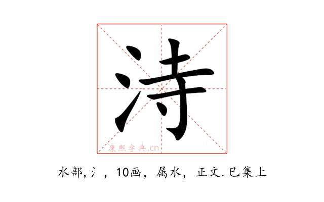 洔