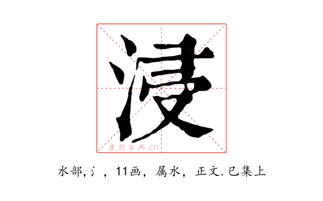 浸