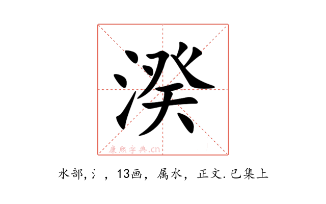 湀