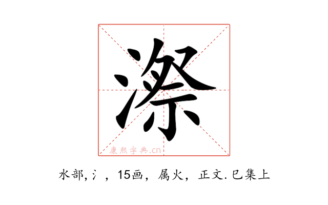 漈