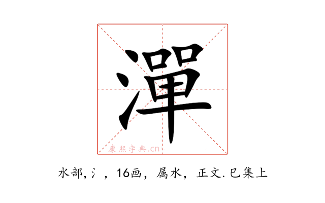 潬