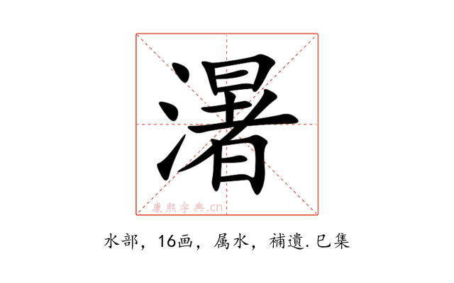 濐