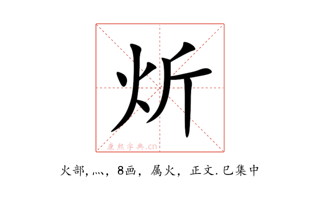 炘