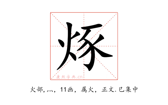 烼