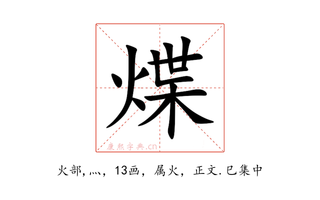 煠