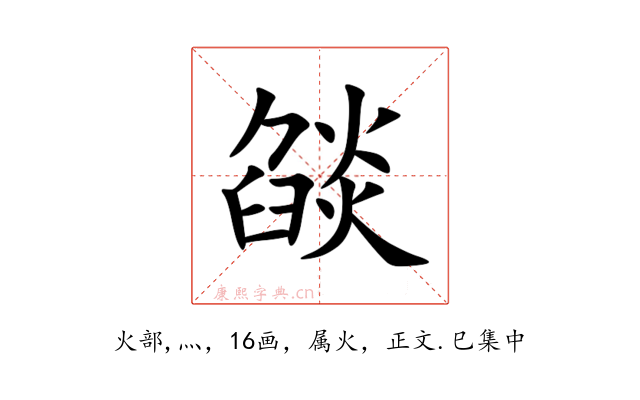 燄