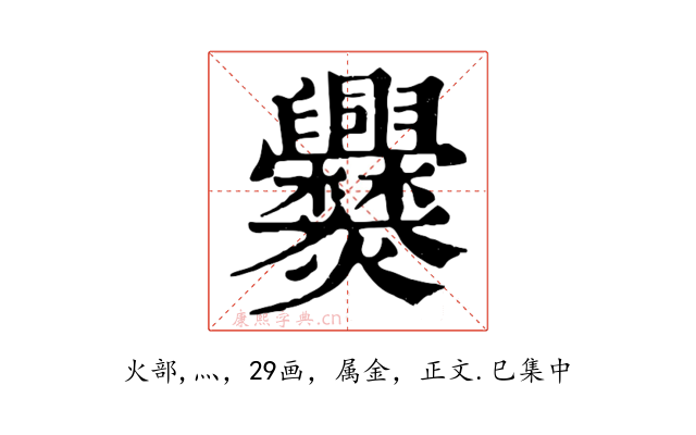 爨