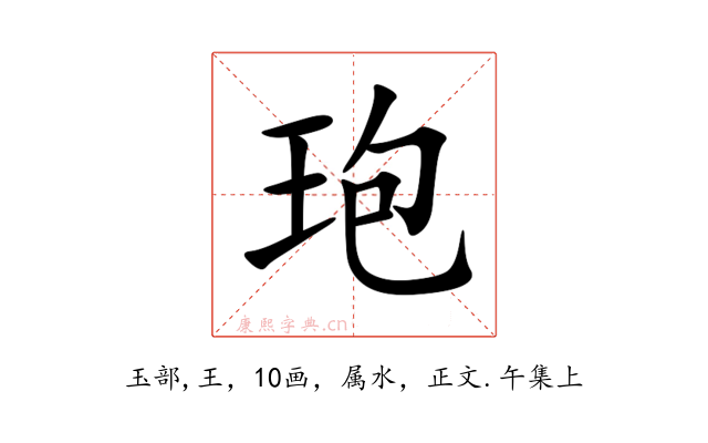 玸