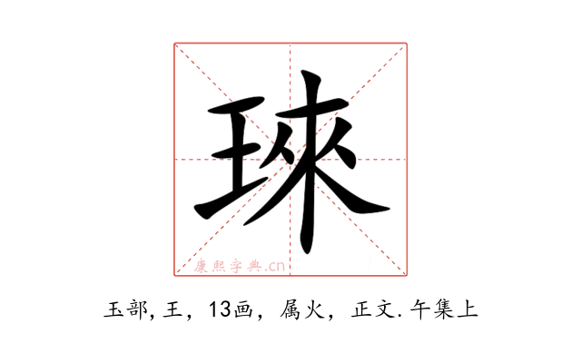 琜