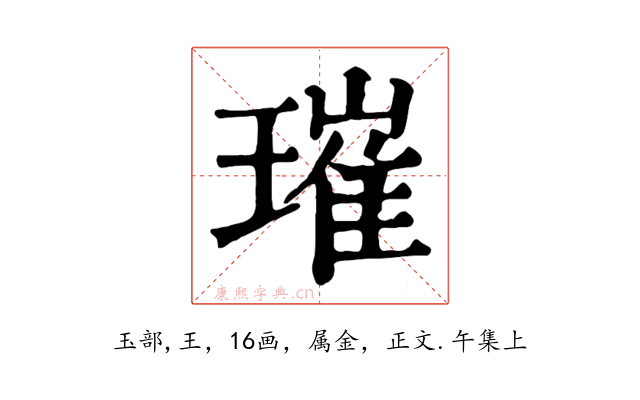 璀