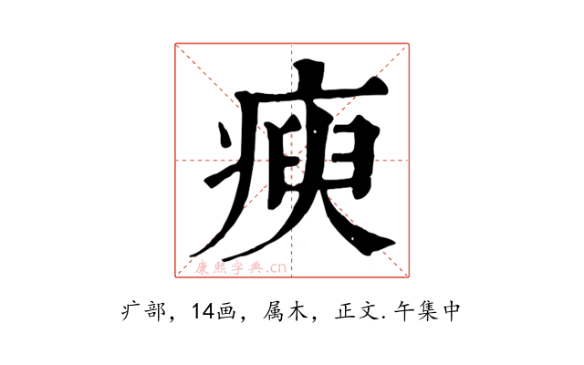 瘐