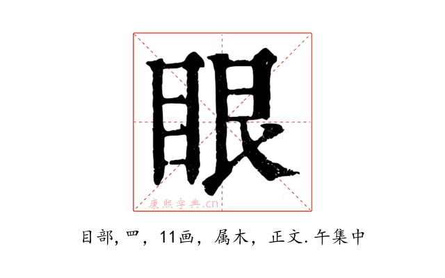 眼