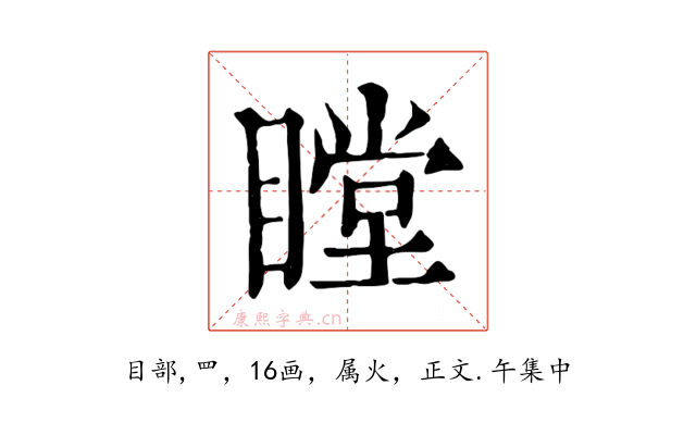 瞠