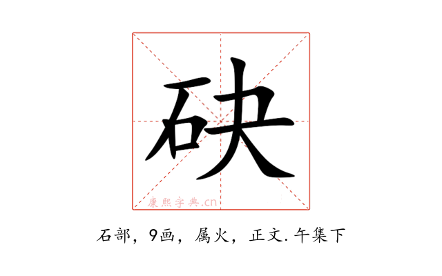 砄
