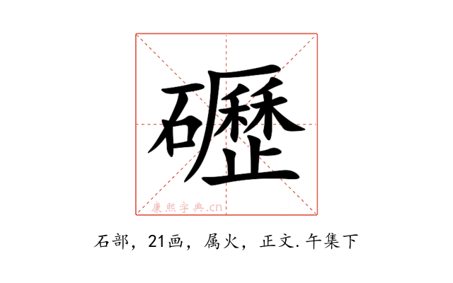 礰