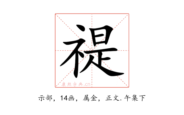 禔