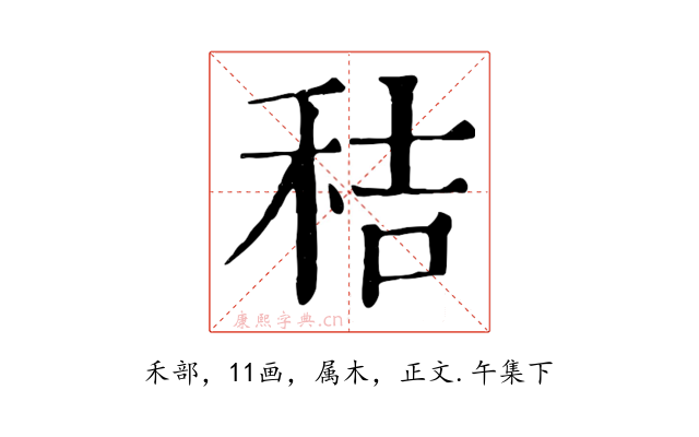 秸