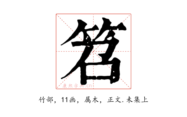 笤
