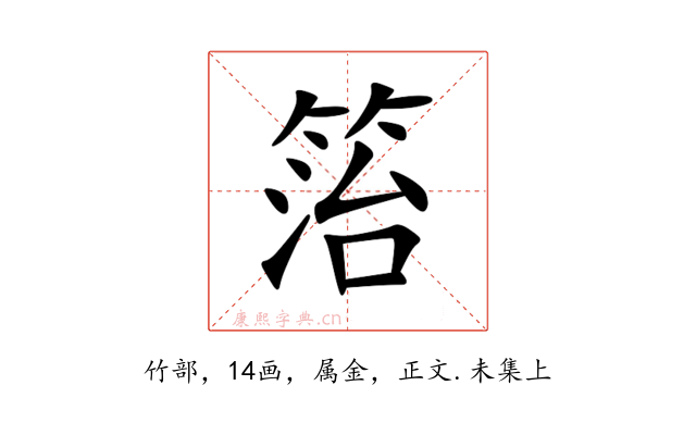箈