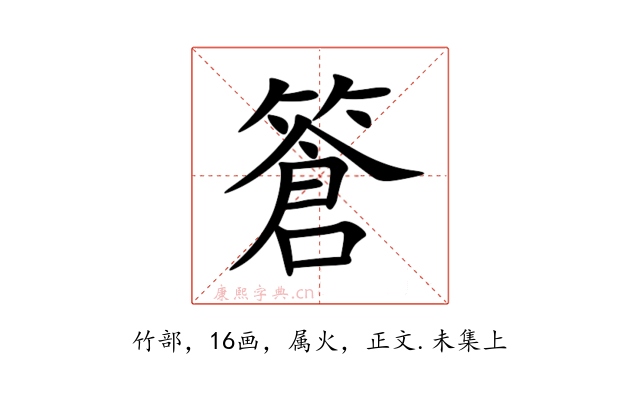篬