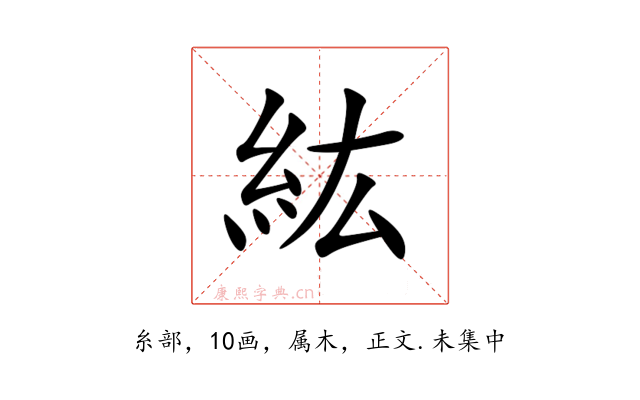 紘