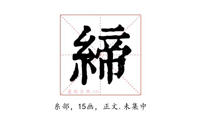 締