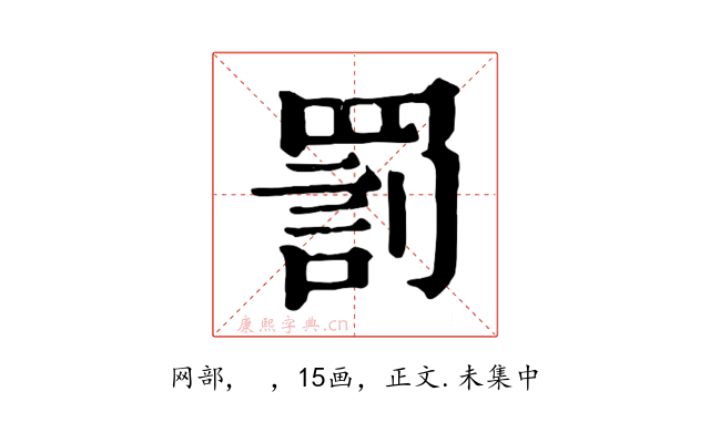 罰