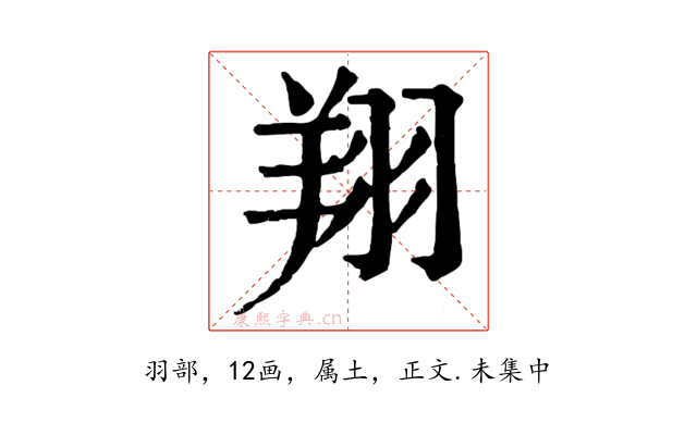 翔