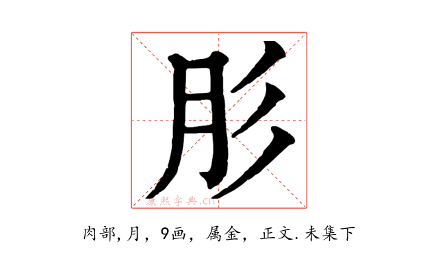 肜