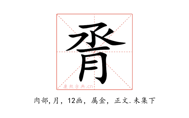 脀