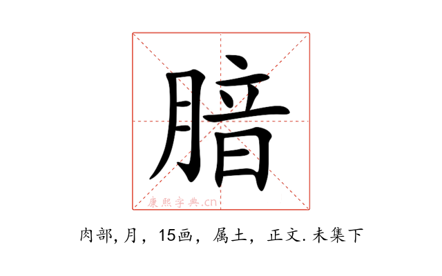 腤