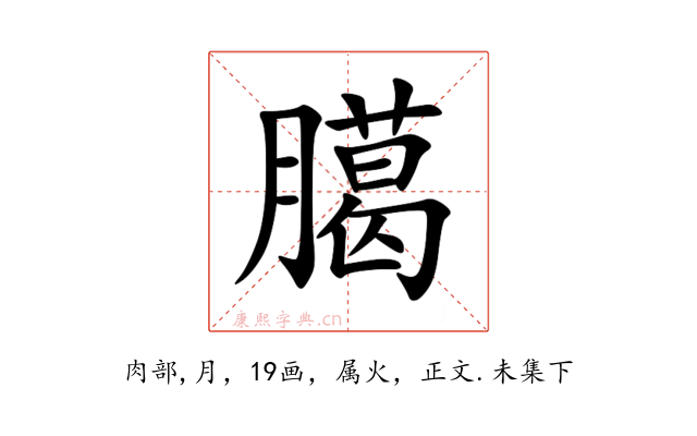 臈