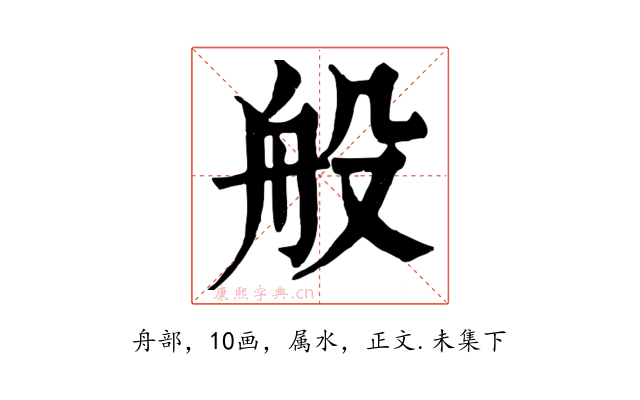 般