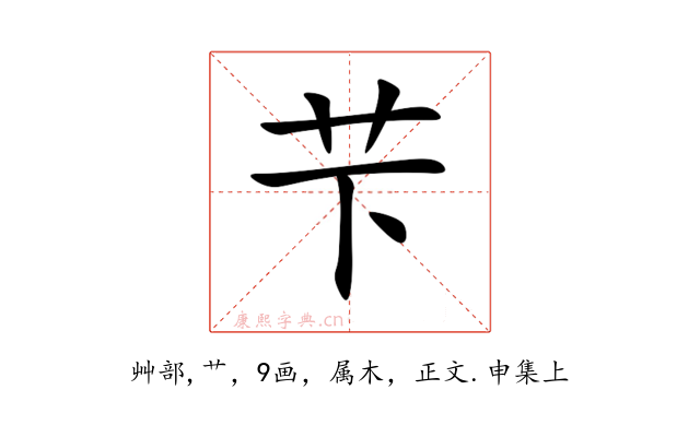 芐