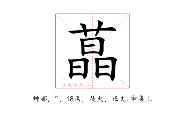 蕌