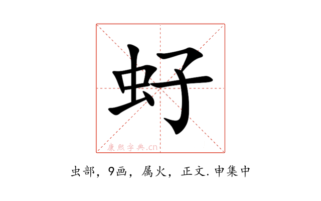 虸