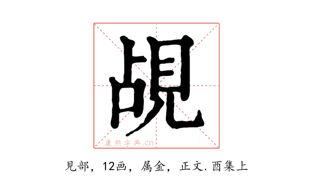 覘