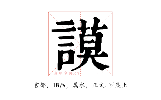 謨