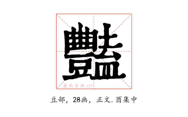 豔