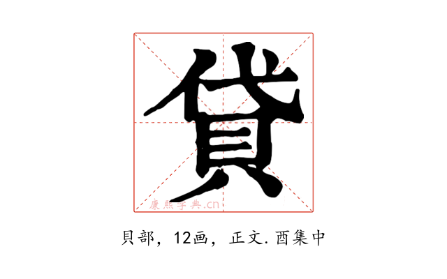 貸