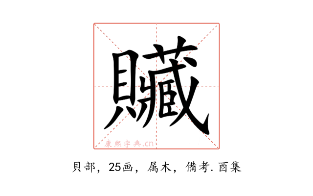 贜