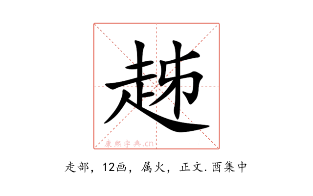 趀